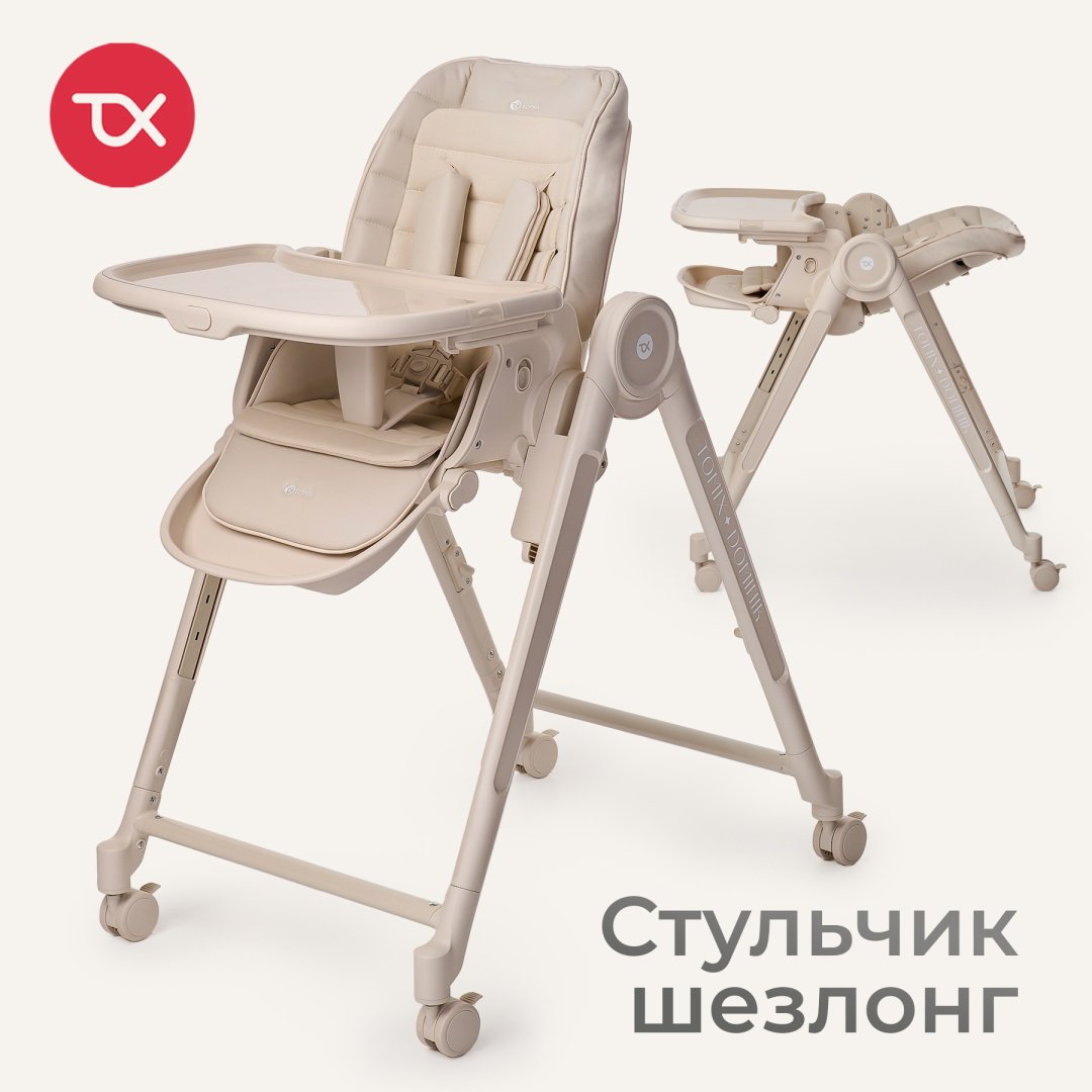 Стульчик-шезлонг TOMIX Haven бежевый купить,59990