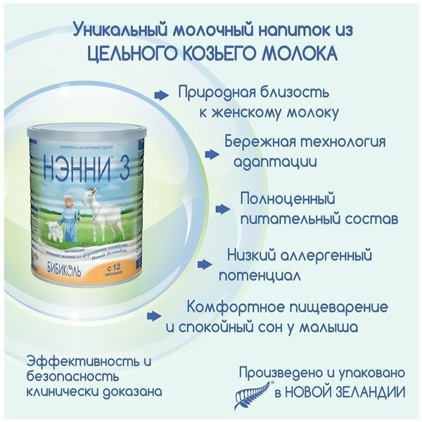 Бибиколь НЭННИ с пребиотиками 3 с 1 года 800 г купить,NaN