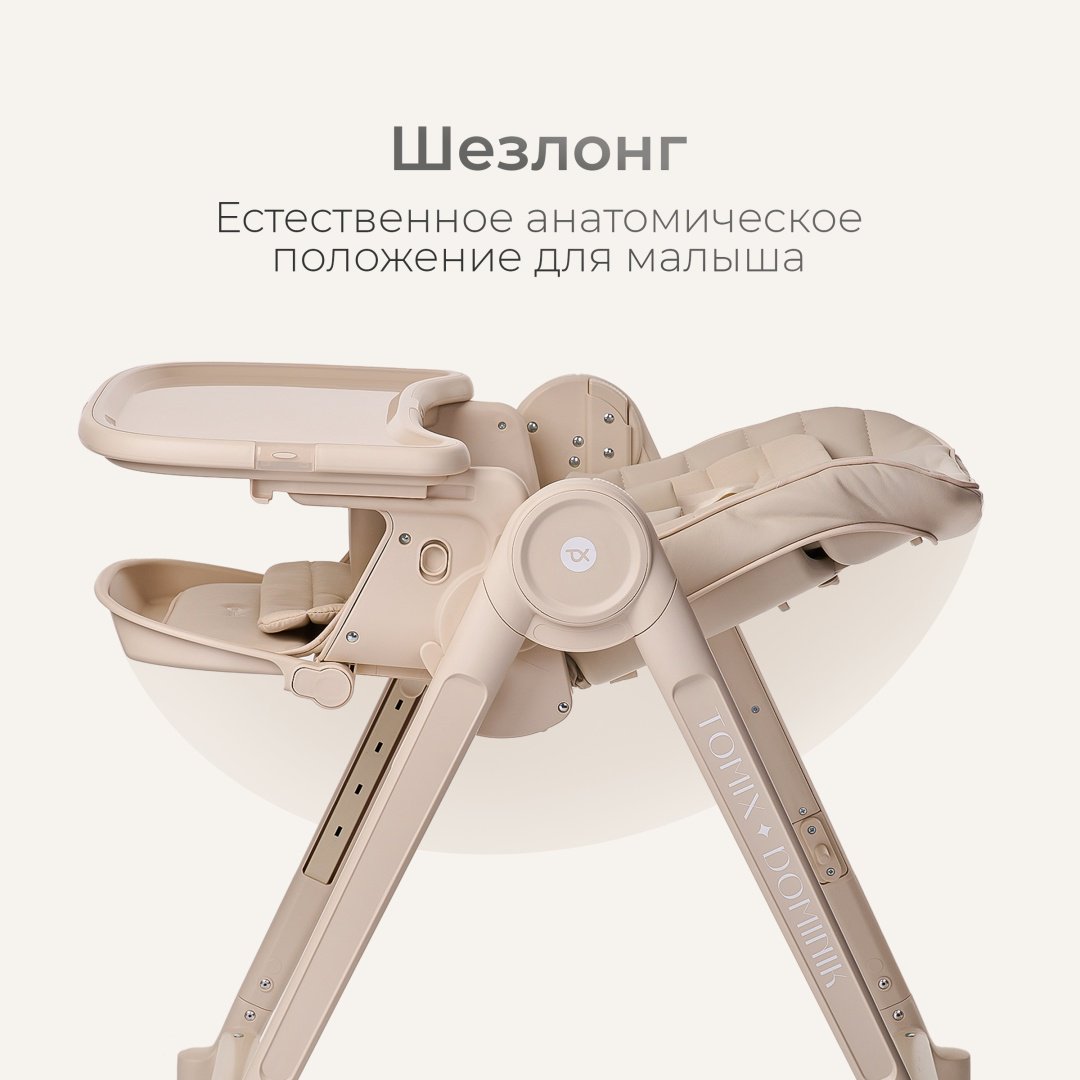 Стульчик-шезлонг TOMIX Haven бежевый купить,59990