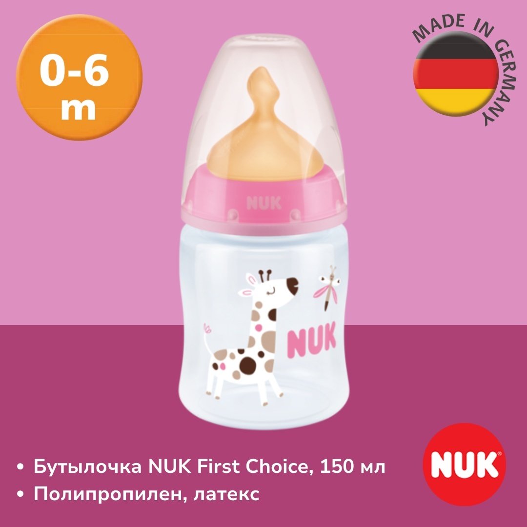 Бутылочка NUK First Choice 150 мл розовый