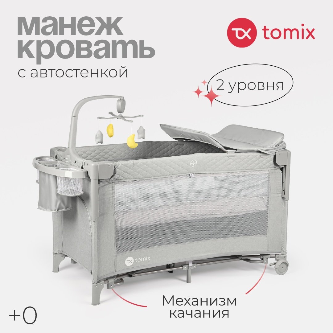 TOMIX манеж-кровать, полозья для качания, поперечный маятниковый механизм Born Plus для детей от 0 до 3-х лет купить,NaN