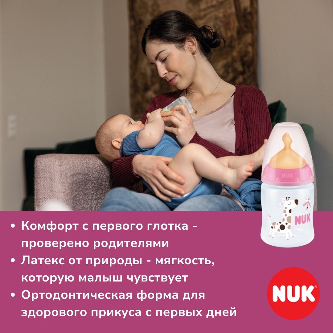 Бутылочка NUK First Choice 150 мл розовый