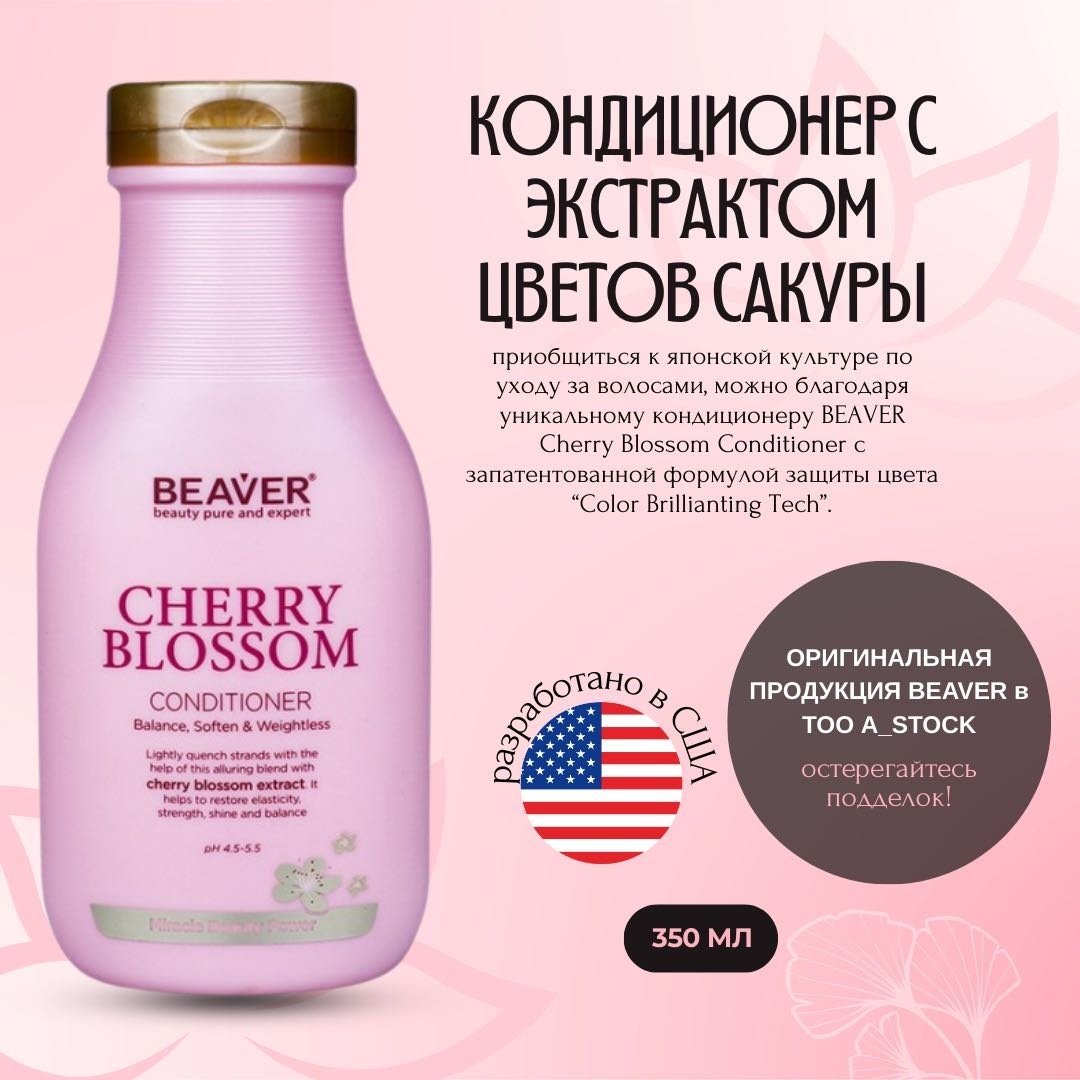 BEAVER кондиционер Cherry Blossom 350 мл купить,NaN