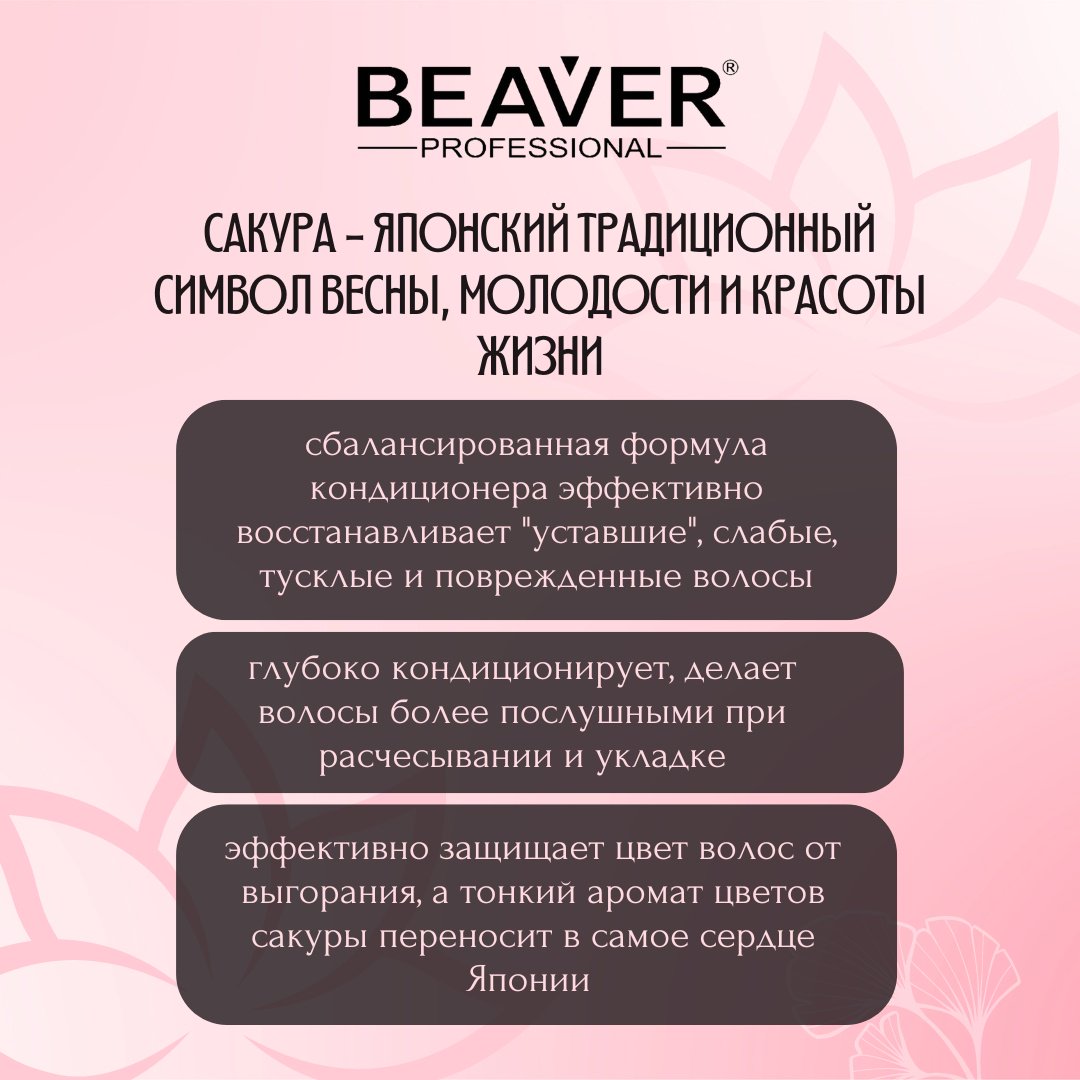 BEAVER кондиционер Cherry Blossom 350 мл купить,NaN