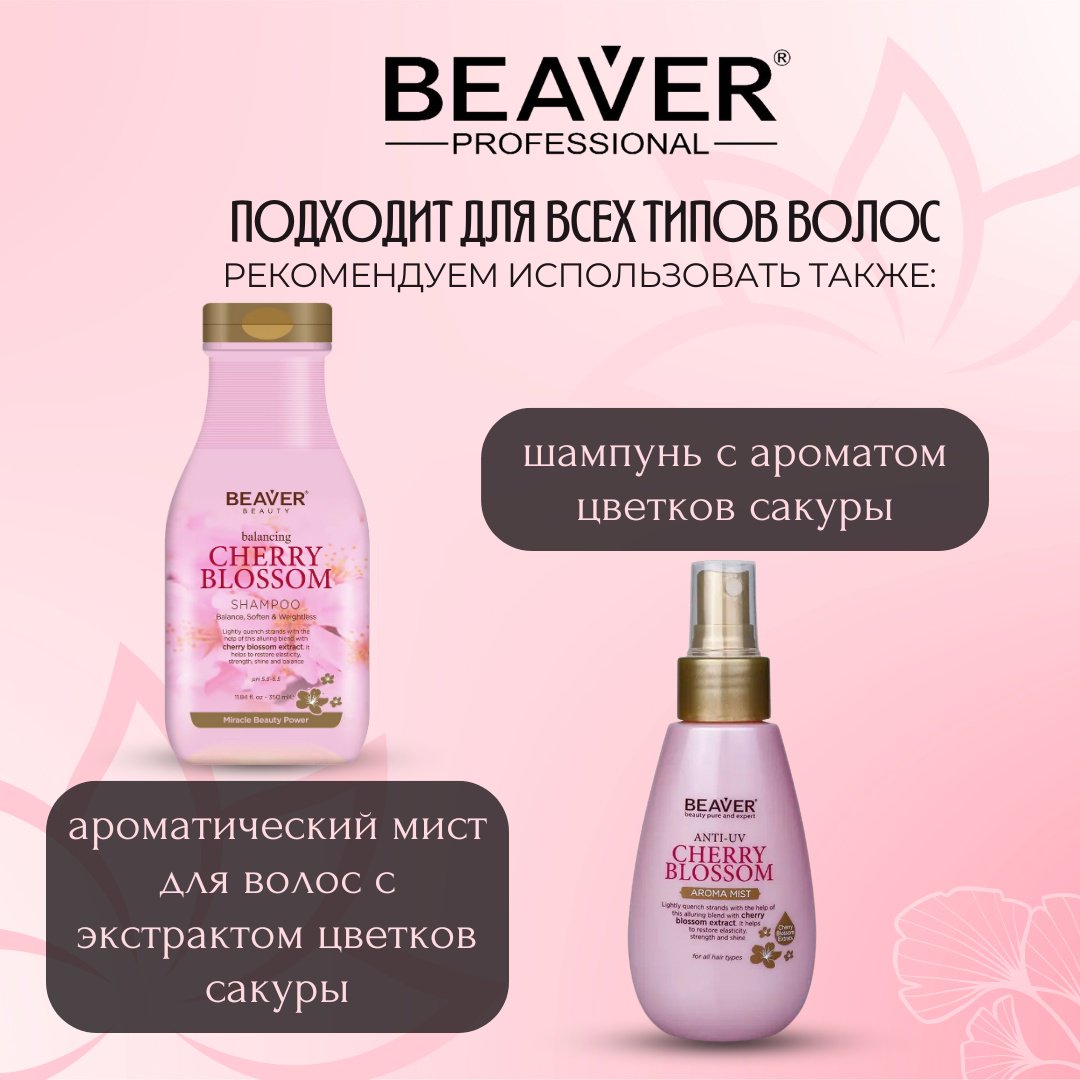 BEAVER кондиционер Cherry Blossom 350 мл купить,NaN