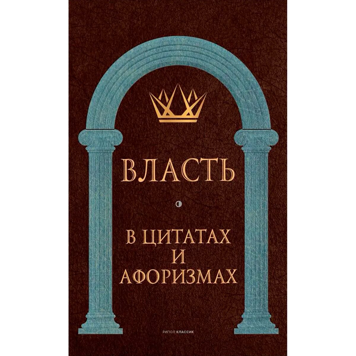 Философия Власть в цитатах и афоризмах купить,NaN