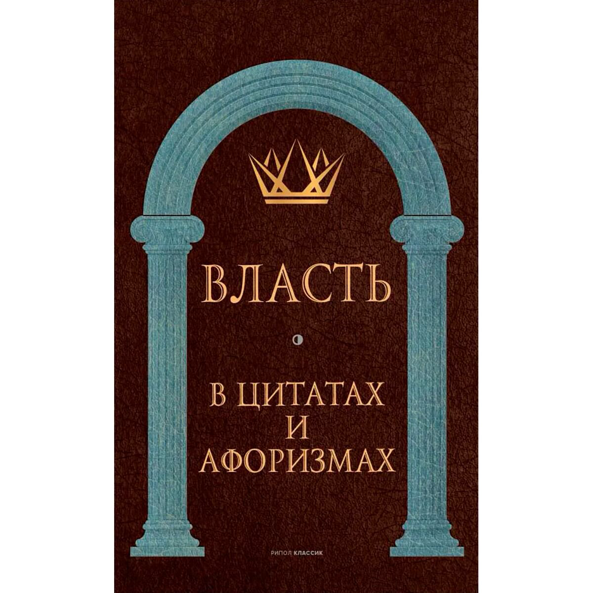 Философия Власть в цитатах и афоризмах купить,NaN