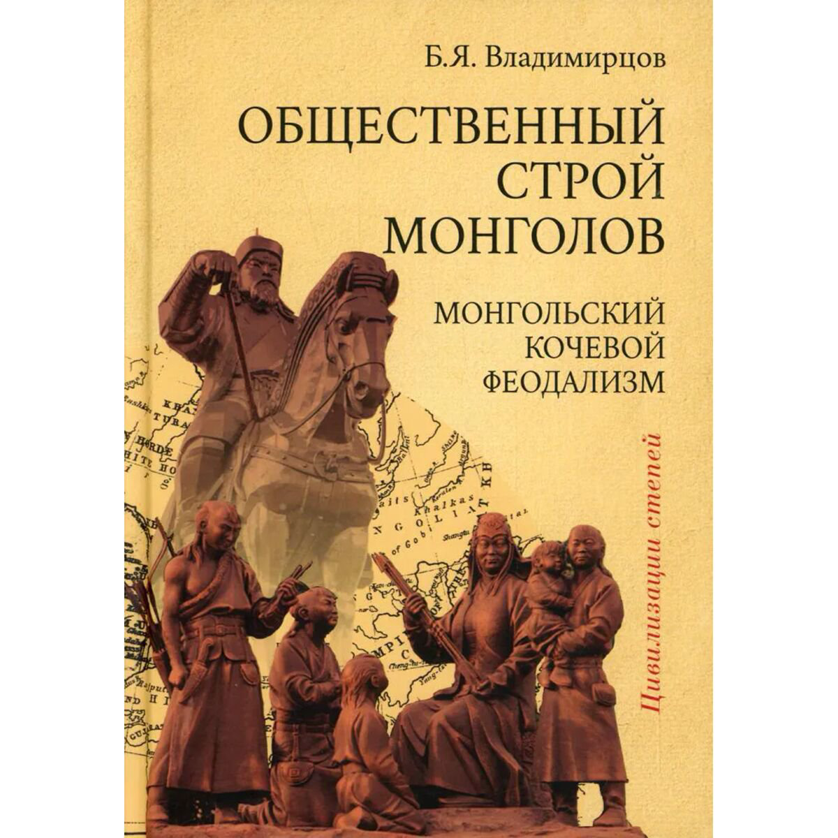 История Казахстана и Центральной Азии Владимирцов Б. Общественный строй монголов купить,NaN