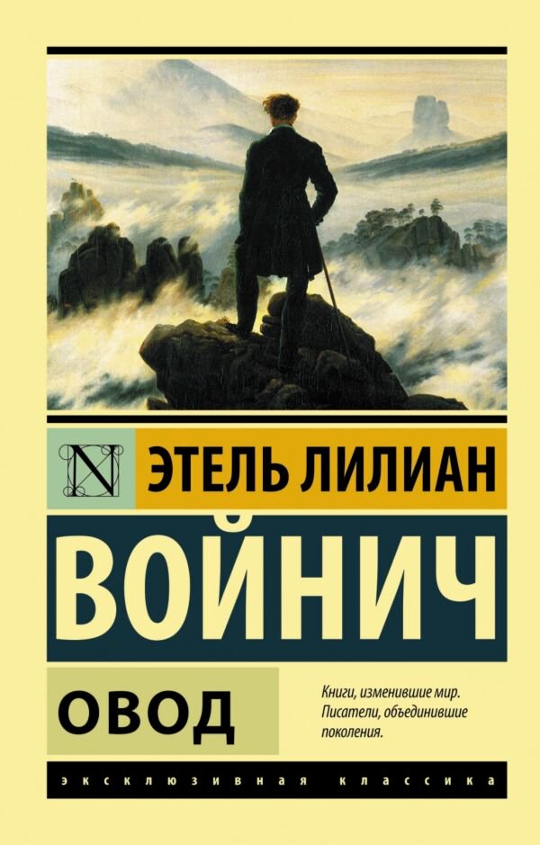 Всемирная классика Войнич Э. Л. Овод купить,NaN