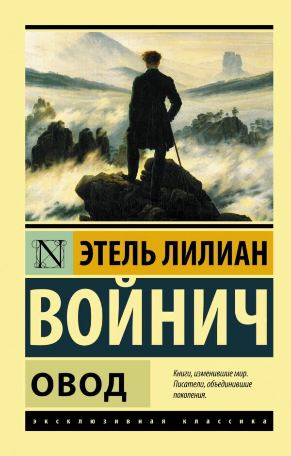 Всемирная классика Войнич Э. Л. Овод купить,NaN