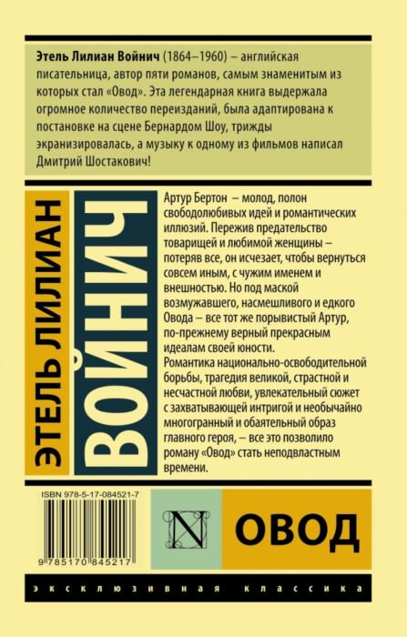 Всемирная классика Войнич Э. Л. Овод купить,NaN
