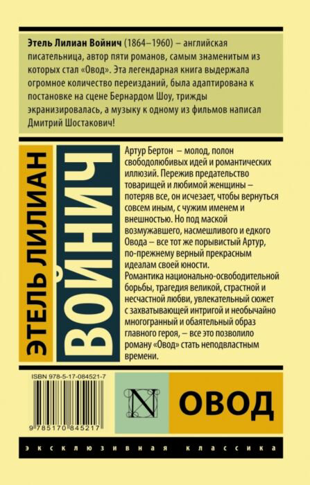 Всемирная классика Войнич Э. Л. Овод купить,NaN
