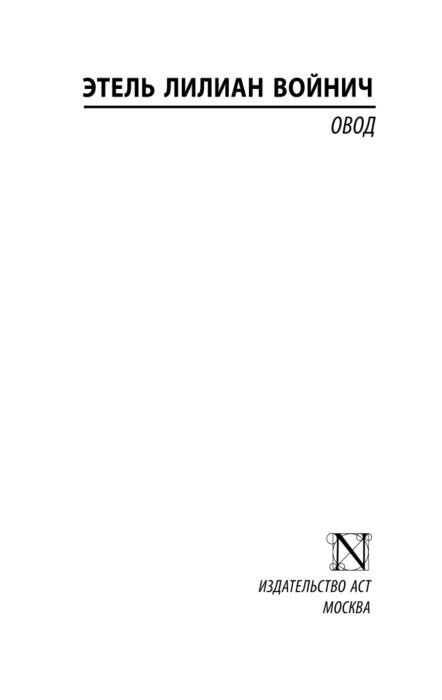 Всемирная классика Войнич Э. Л. Овод купить,NaN