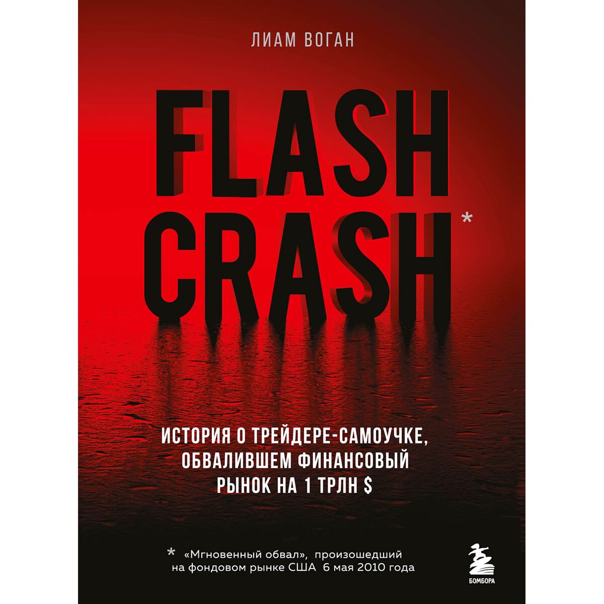 Экономика и финансы Воган Л. Flash Crash купить,NaN