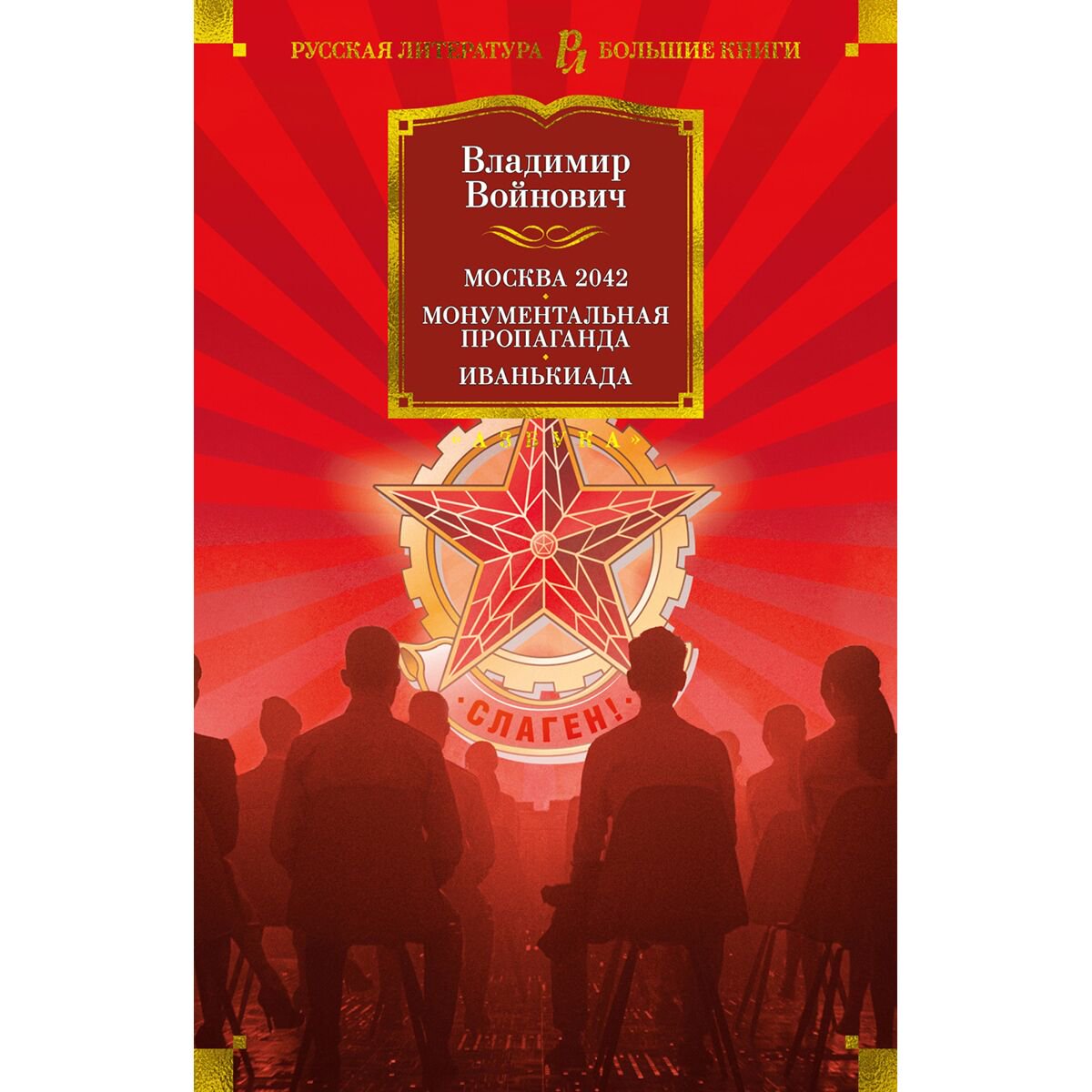 Современная российская проза Войнович В. Н. Москва 2042. Монументальная пропаганда. Иванькиада купить,NaN