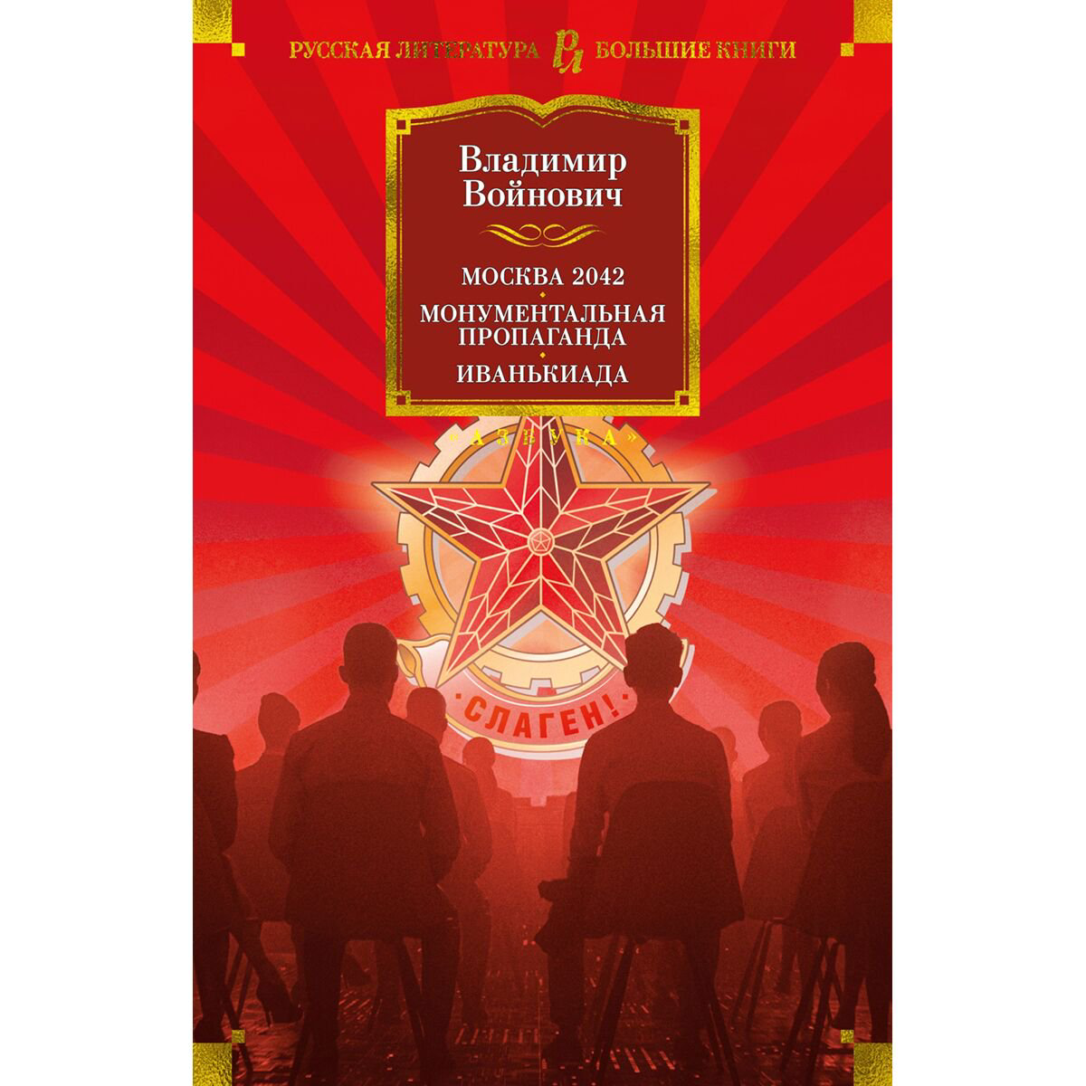 Современная российская проза Войнович В. Н. Москва 2042. Монументальная пропаганда. Иванькиада купить,NaN
