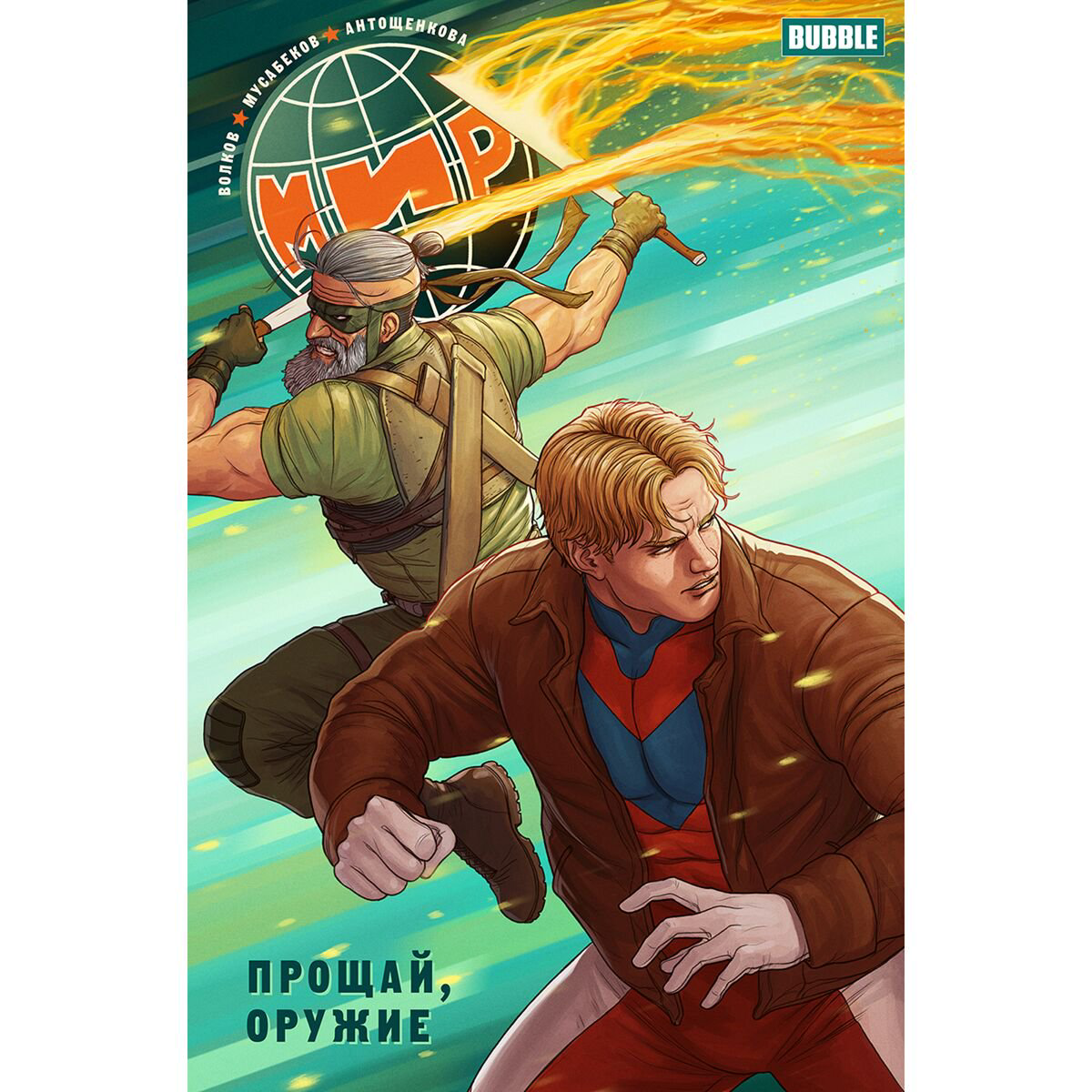Комиксы, графические романы Волков А., Мусабеков М. Мир. Том 3. Прощай Оружие купить,NaN