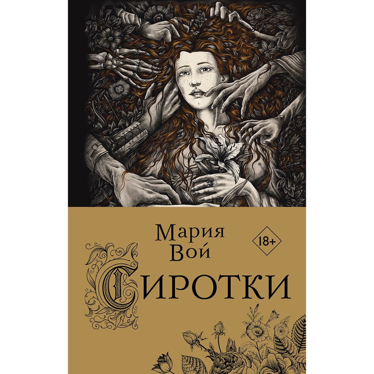 Фантастика Вой М. Сиротки купить,NaN