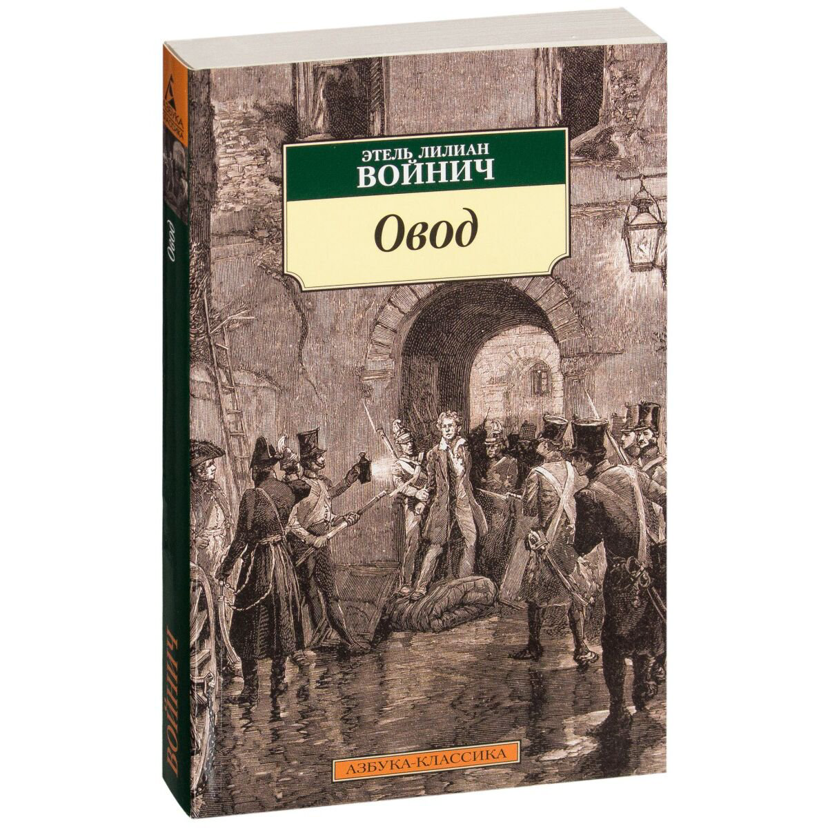 Всемирная классика Войнич Э. Л. Овод купить,NaN