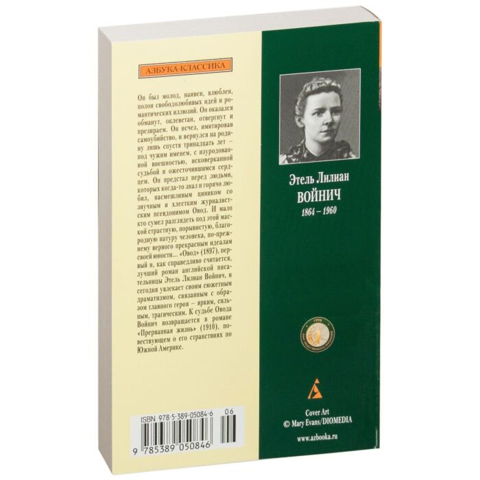 Всемирная классика Войнич Э. Л. Овод купить,NaN