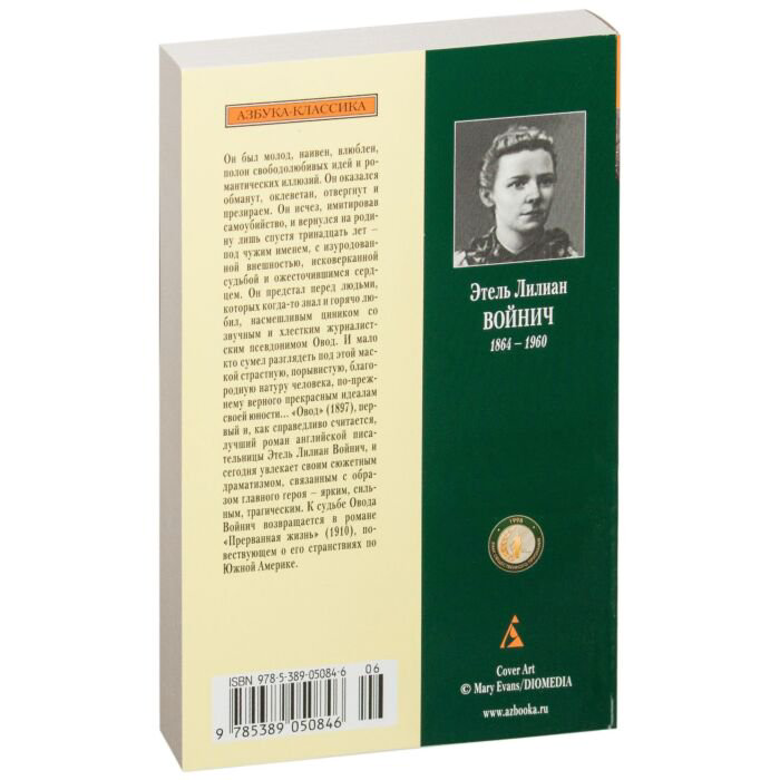 Всемирная классика Войнич Э. Л. Овод купить,NaN