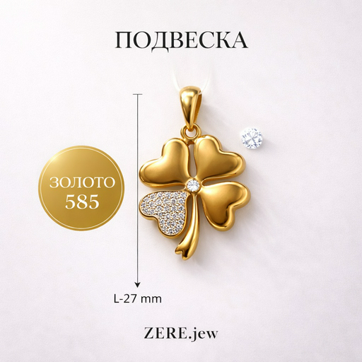 Кулон Zere ZR280314 золото 1.7гр