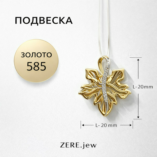 Подвеска Zere ZR280303 золото 1.9гр