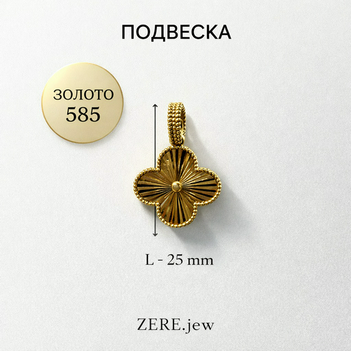 Кулон Zere ZR280308 золото 2.16гр