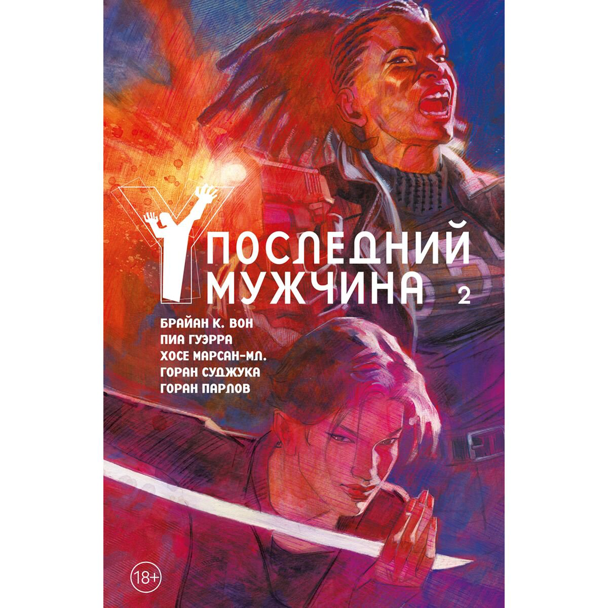 Комиксы, графические романы Вон Б. К. Y. Последний мужчина. Том 2 купить,NaN