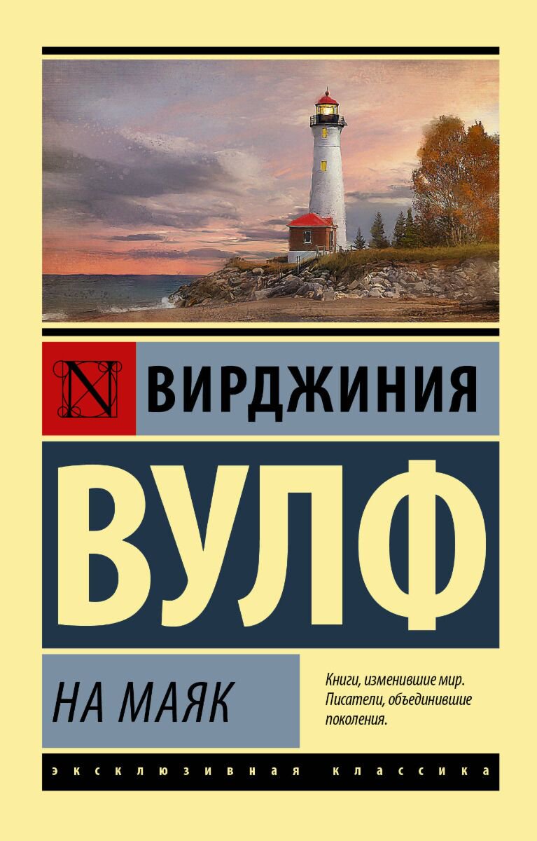 Всемирная классика Вулф В. На маяк. Эксклюзивная классика купить,NaN