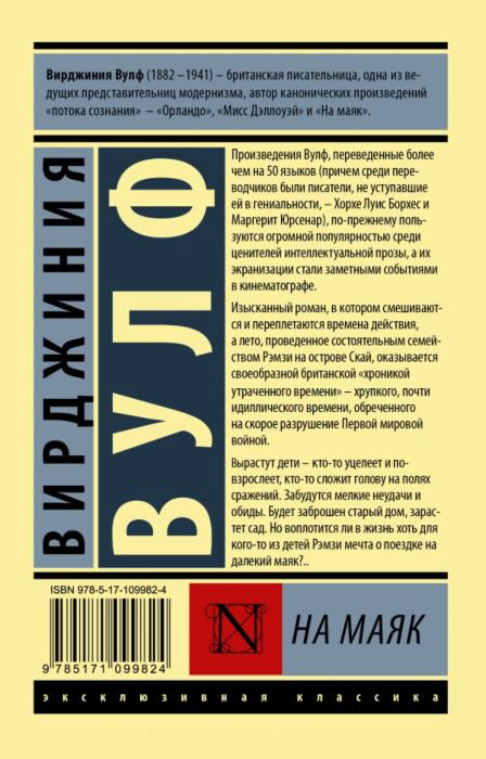Всемирная классика Вулф В. На маяк. Эксклюзивная классика купить,NaN