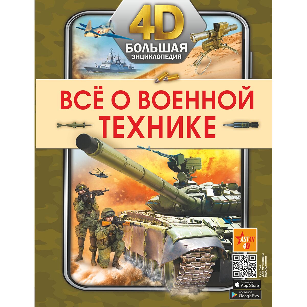 Энциклопедия Всё о военной технике купить,NaN
