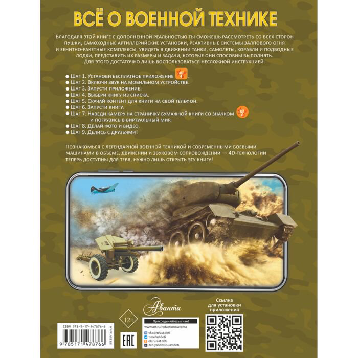 Энциклопедия Всё о военной технике купить,NaN