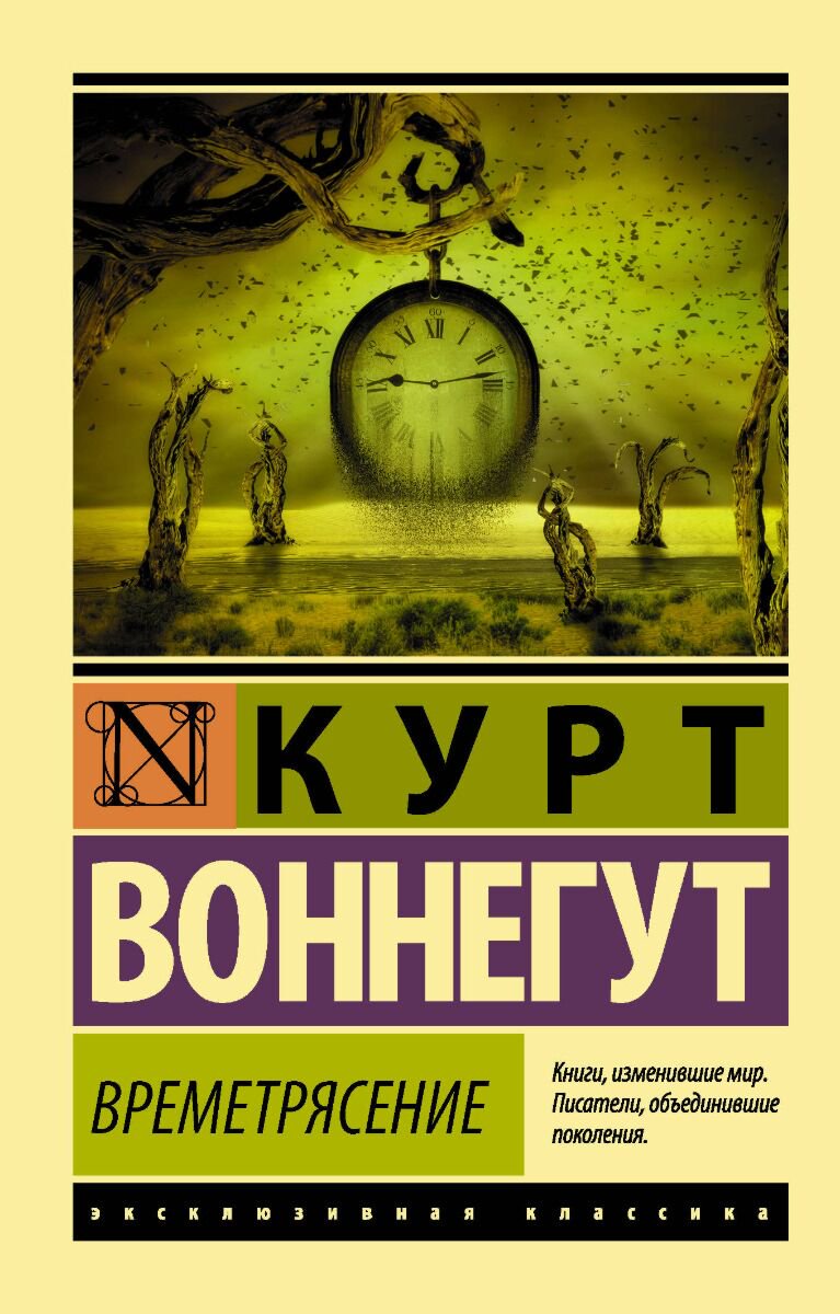 Всемирная классика Воннегут К. Времетрясение купить,NaN