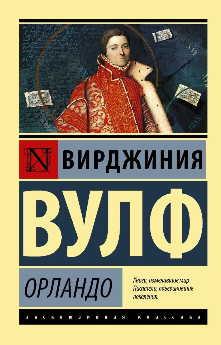 Всемирная классика Вулф В. Орландо. купить,NaN