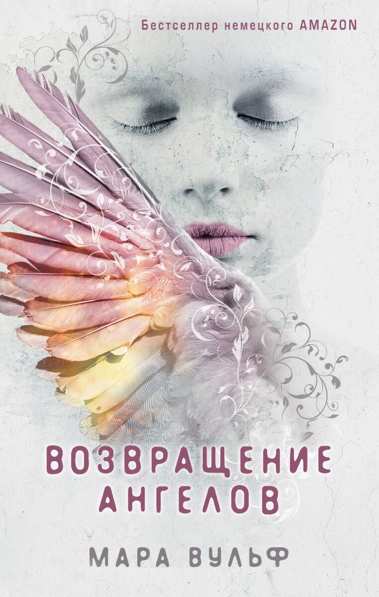 Young adult Вульф М. Возвращение ангелов #1 купить,NaN