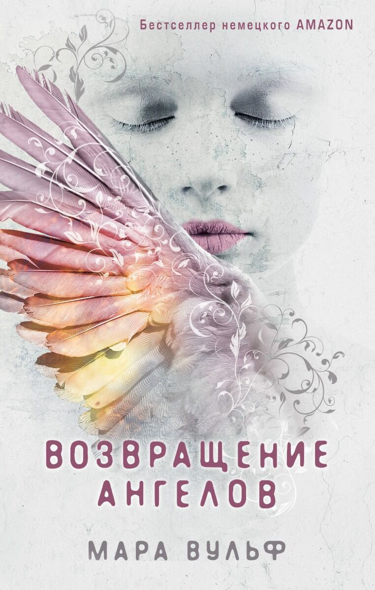 Young adult Вульф М. Возвращение ангелов #1 купить,NaN