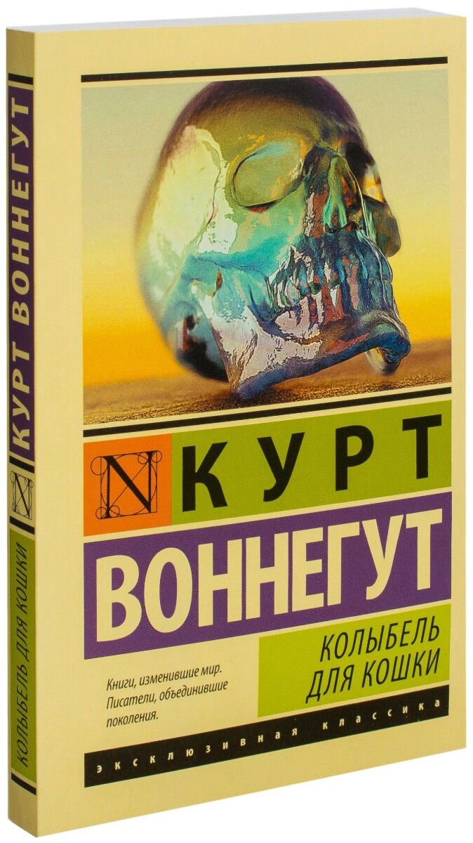 Всемирная классика Воннегут К. Колыбель для кошки купить,NaN