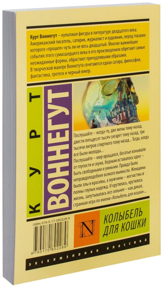 Всемирная классика Воннегут К. Колыбель для кошки купить,NaN