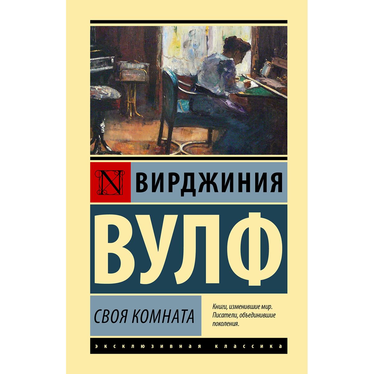 Всемирная классика Вулф В. Своя комната купить,NaN