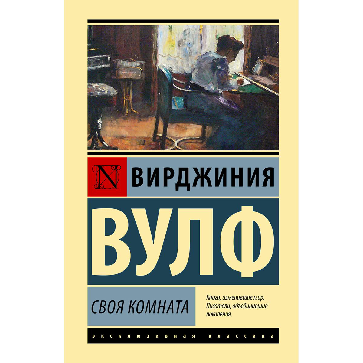 Всемирная классика Вулф В. Своя комната купить,NaN