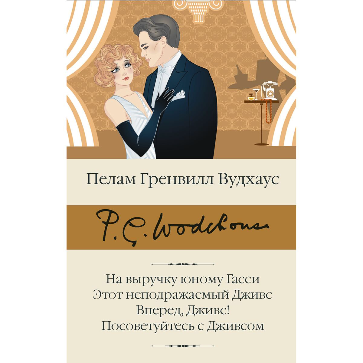 Всемирная классика Вудхаус П. Г. На выручку юному Гасси. Этот неподражаемый Дживс. Вперед, Дживс! Посоветуйтесь с Дживсом купить,NaN
