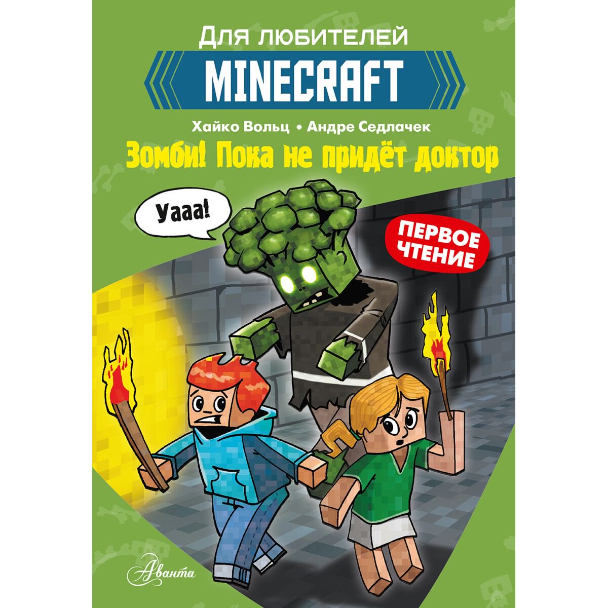 Детская литература Вольц Х. Minecraft. Первое чтение. Зомби! Пока не придёт доктор купить,NaN