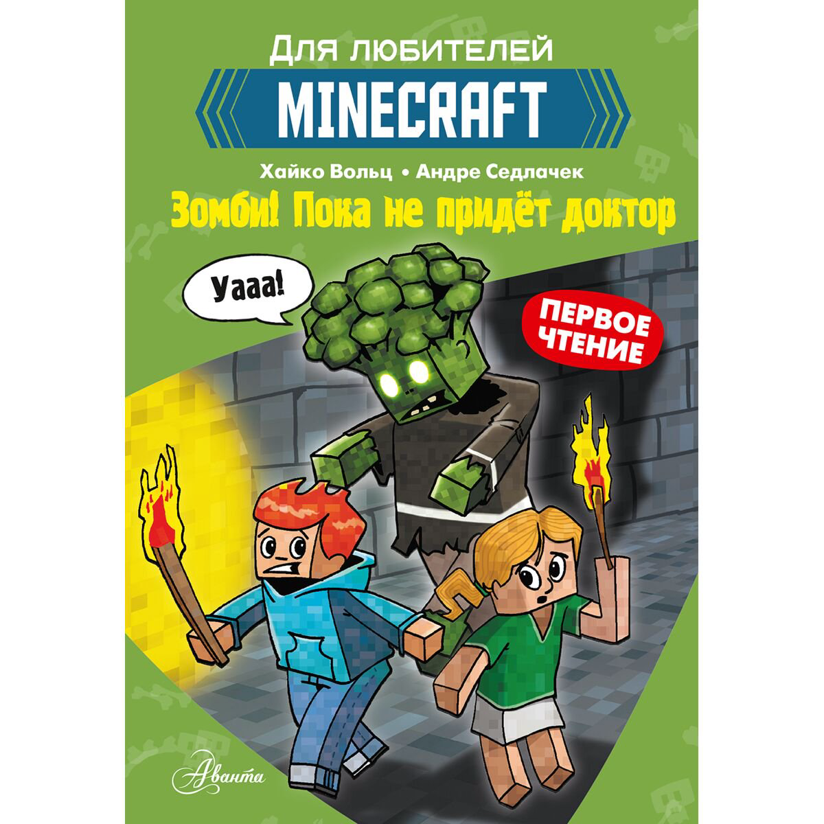 Детская литература Вольц Х. Minecraft. Первое чтение. Зомби! Пока не придёт доктор купить,NaN
