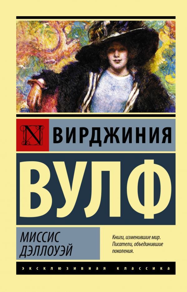 Всемирная классика Вулф В. Миссис Дэллоуэй купить,NaN