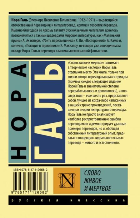 Искусство, культура Галь Н. Слово живое и мертвое.  Эксклюзив: Русская классика купить,NaN