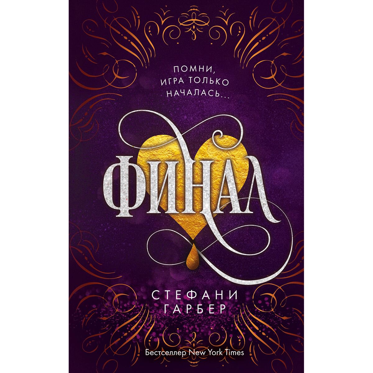 Young adult Гарбер С. Финал #3 купить,NaN