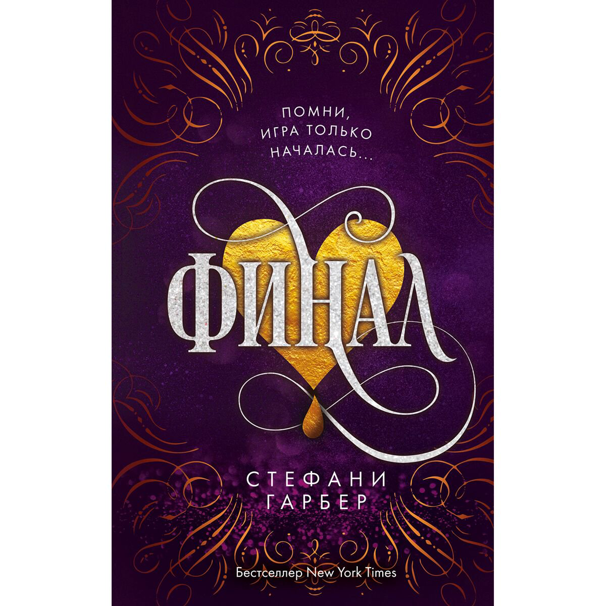 Young adult Гарбер С. Финал #3 купить,NaN