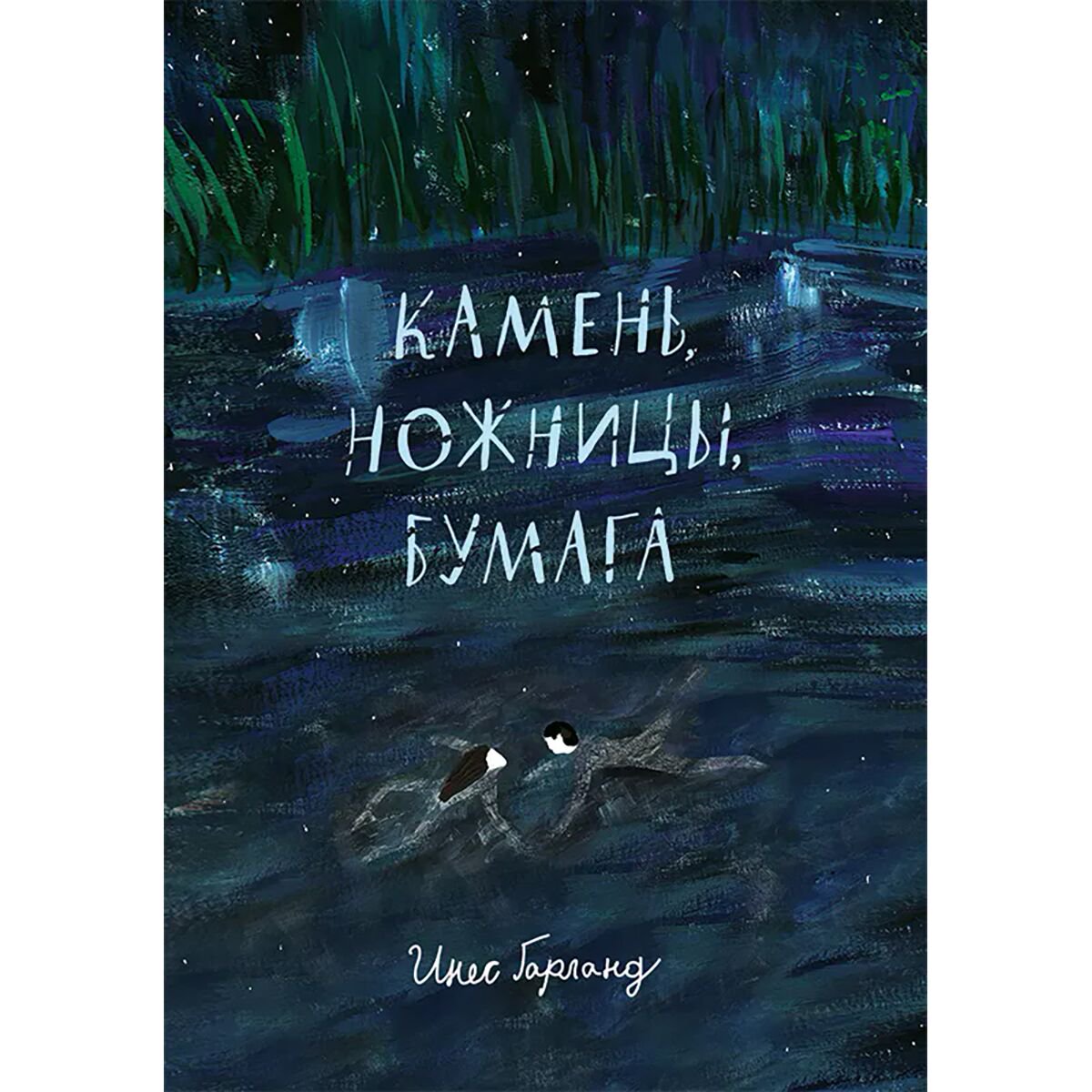 Young adult Гарланд И. Камень, ножницы, бумага купить,NaN