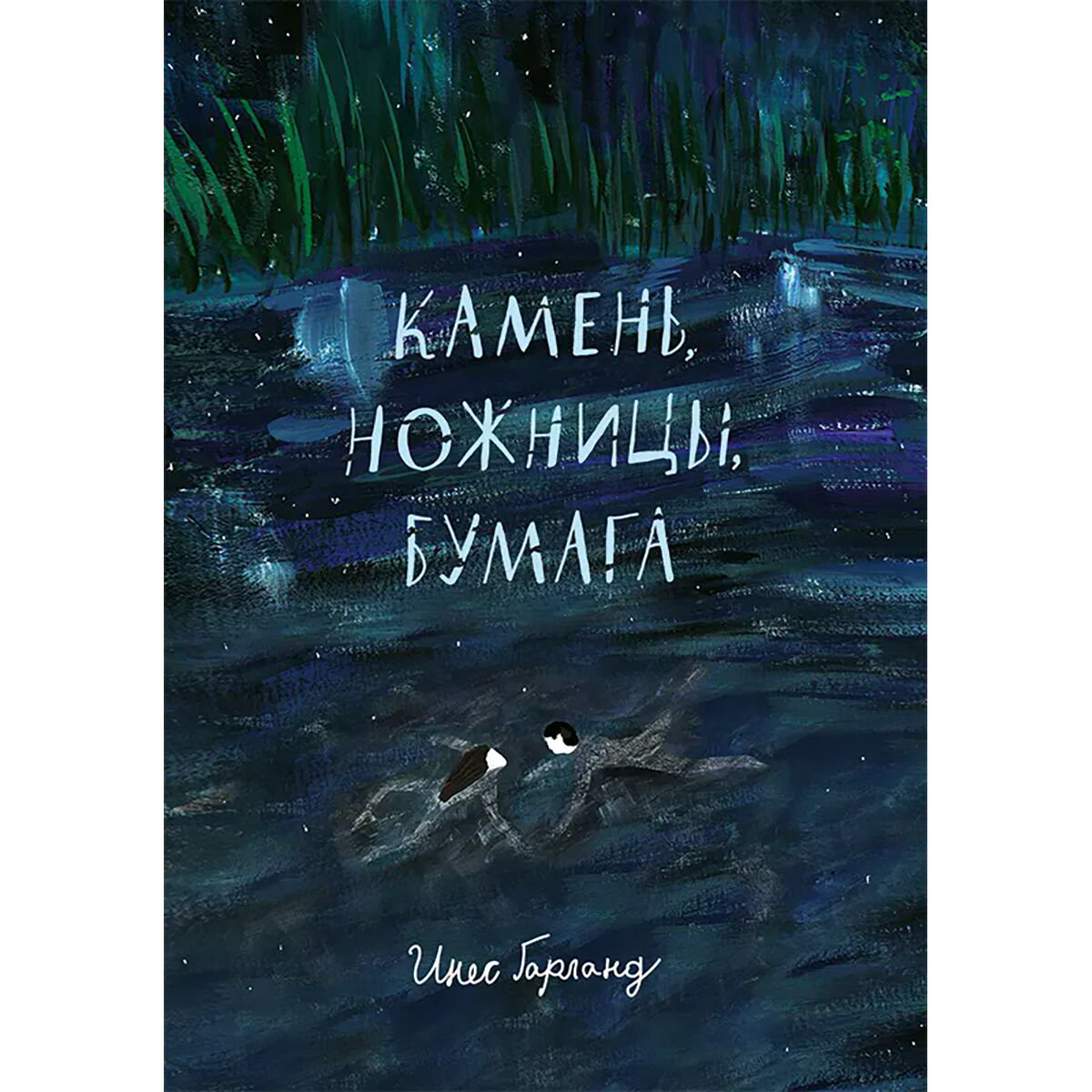Young adult Гарланд И. Камень, ножницы, бумага купить,NaN